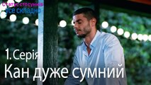 Кан дуже сумний - Серія 1
