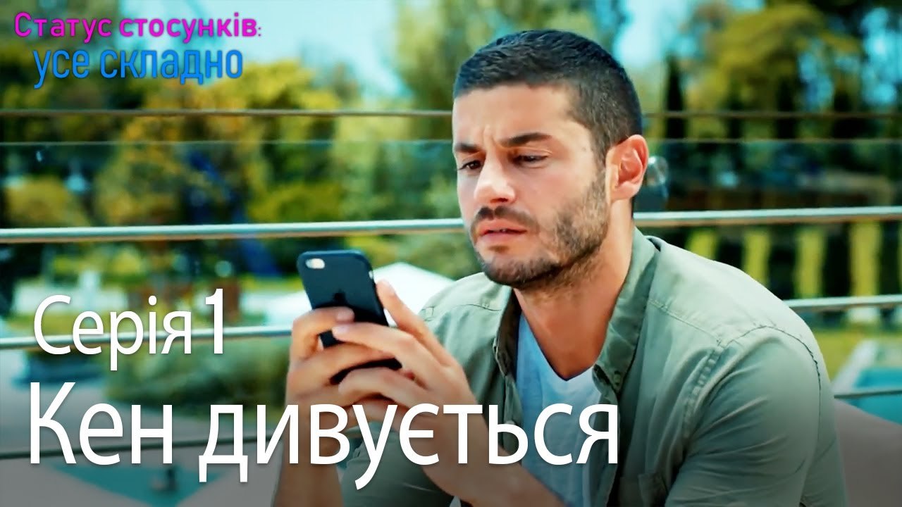 Кен дивується - Серія 1