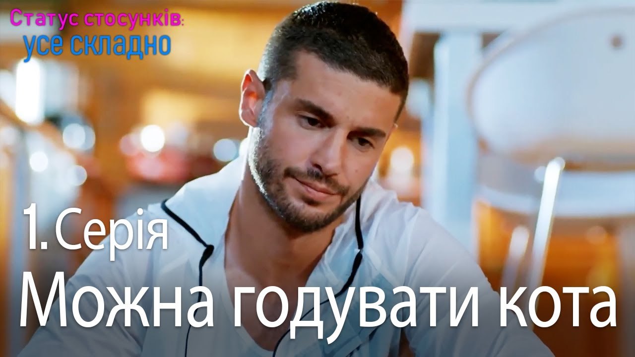 Можна годувати кота - Серія 1