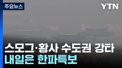 [날씨] 中 스모그·황사 수도권 강타...내일은 다시 겨울 추위 / YTN