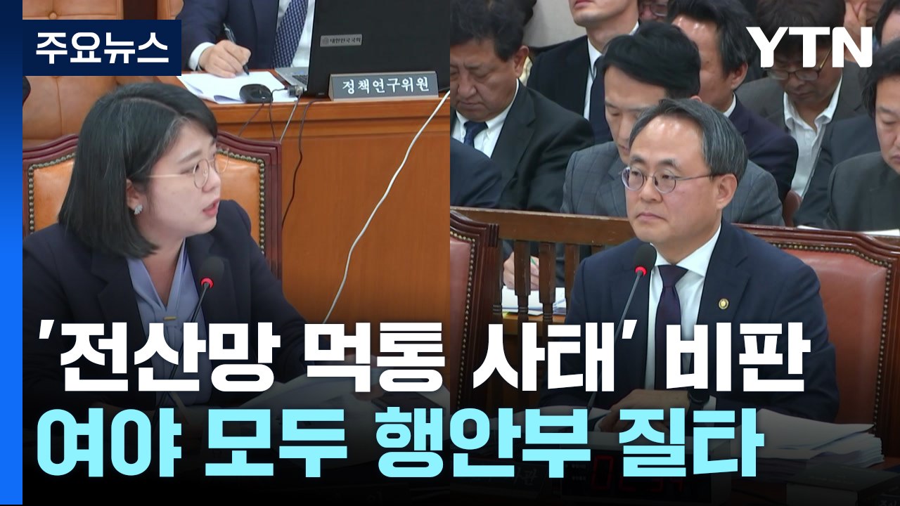 잇따른 국가 전산망 '먹통'...여야 모두 행안부 질타 / YTN