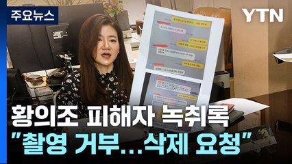"분명 지우라 해"...황의조 피해자 녹취록 공개 / YTN