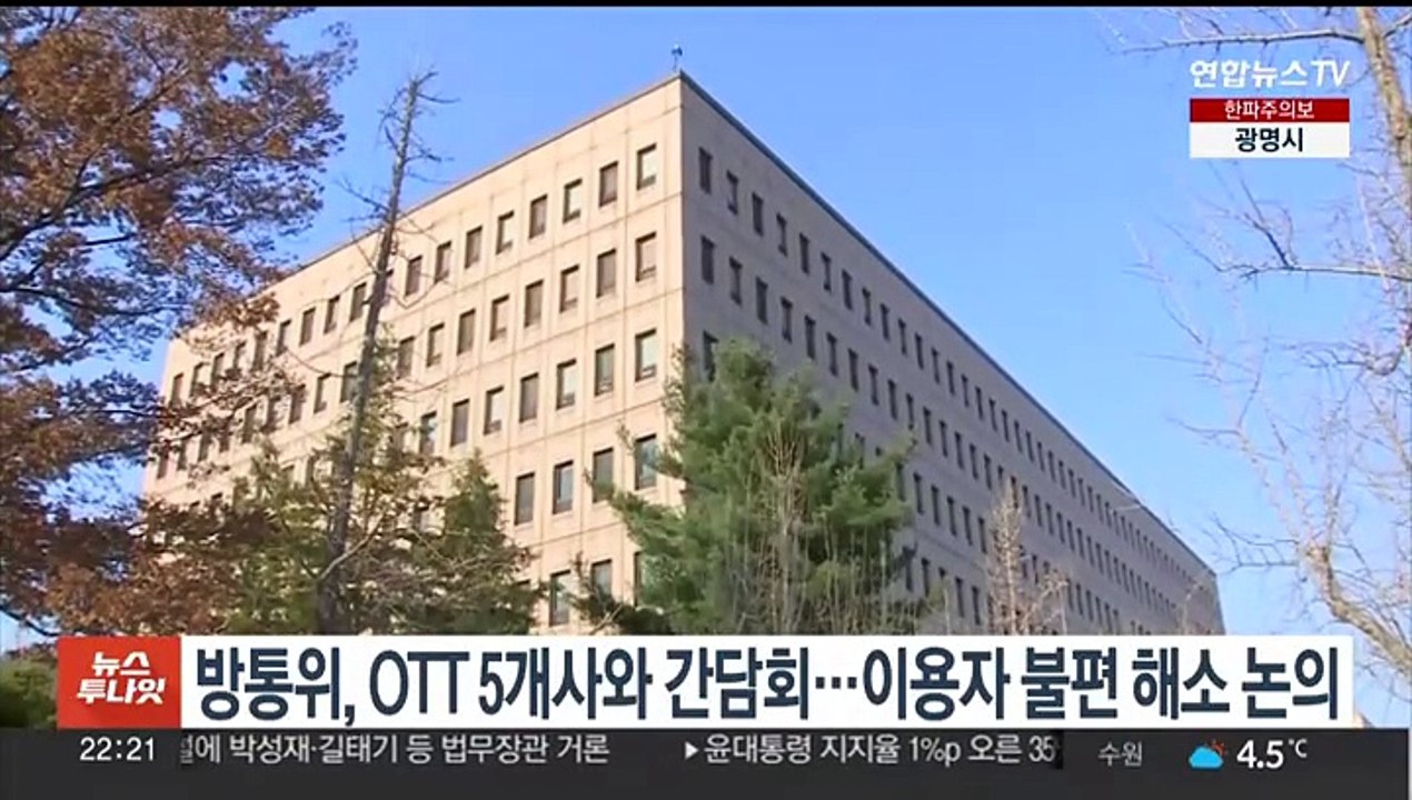 방통위, OTT 업체와 간담회…이용자 불편 해소 논의
