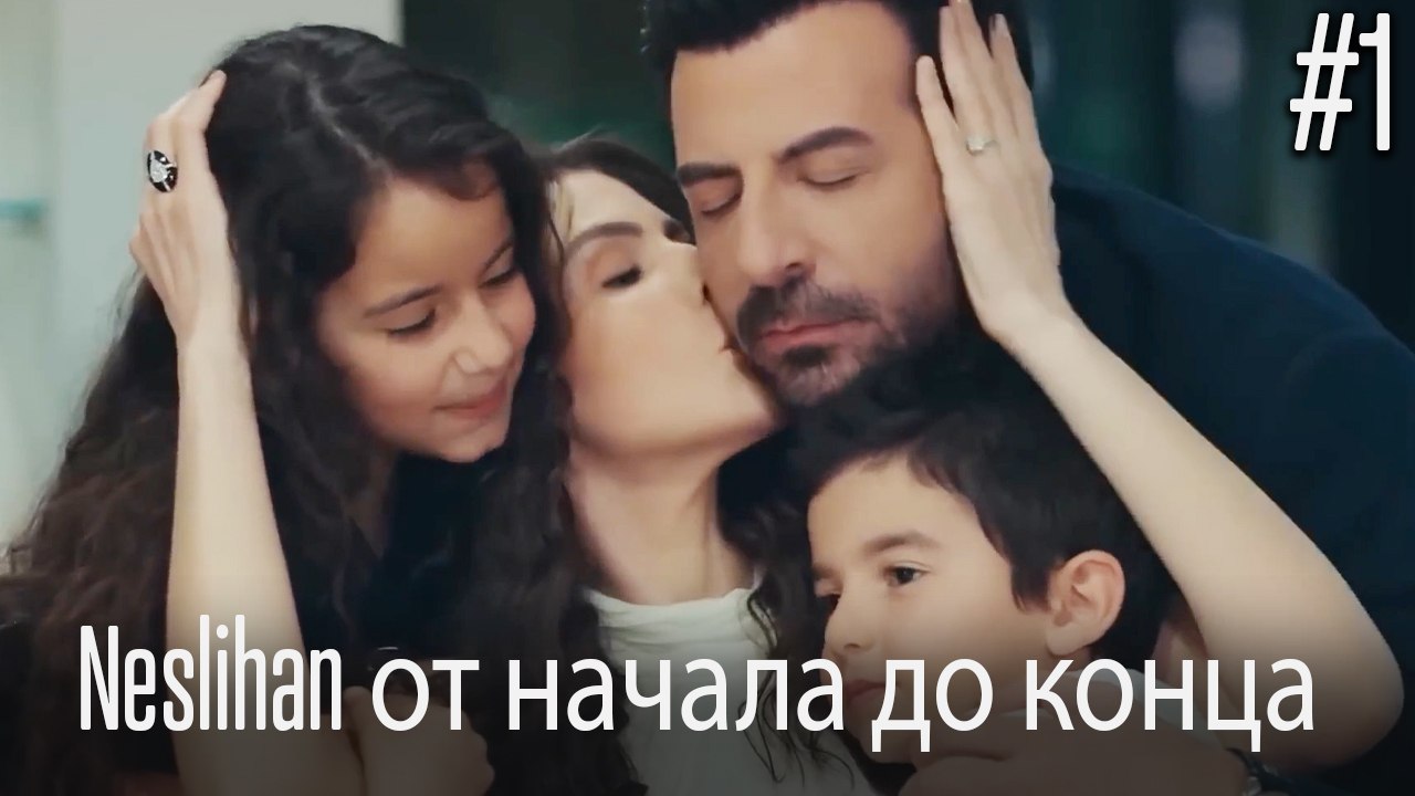 Neslihan от начала до конца #1