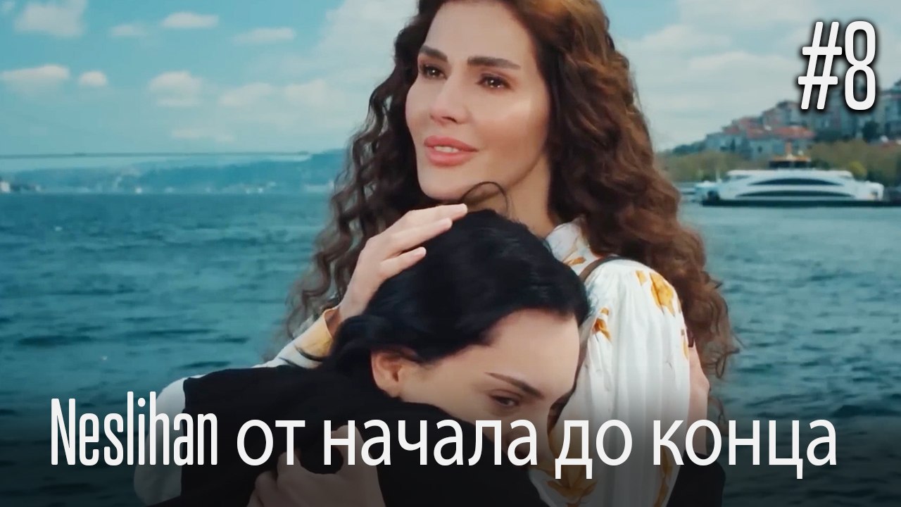 Neslihan от начала до конца #8