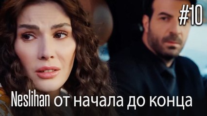 Neslihan от начала до конца #10
