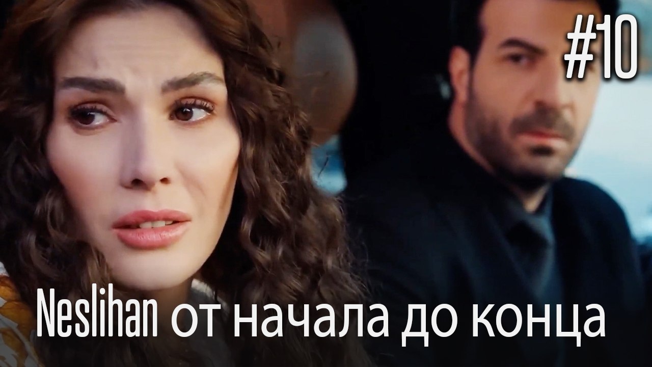 Neslihan от начала до конца #10