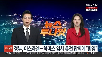 외교부, 이스라엘-하마스 임시휴전 합의 환영성명 발표