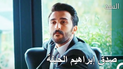 تم بيع بضائع هاكان لإبراهيم - مسلسل السد الحلقة 59