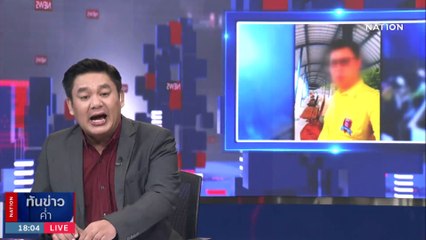 เจ้าของร้านอาหารร้องถูก กต.ตร. เมากร่าง รุมทำร้ายสาหัส | เนชั่นทันข่าวค่ำ | 23 พ.ย. 66 | PART 1