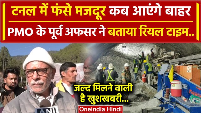 Uttarkashi Tunnel Rescue: मजदूरों कब आएंगे बाहर, अधिकारी ने बताया टाइम | CM Dhami | वनइंडिया हिंदी
