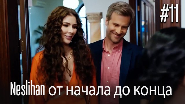 Neslihan от начала до конца #11