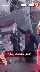 "هاي جاكيت أبوي”.. طفل فوق ركام منزل عائلته الذي دمره طيران الاحتلال