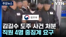 김길수 놓치고, 신고 늦고...법무부, 관련자 4명 중징계 요구 / YTN