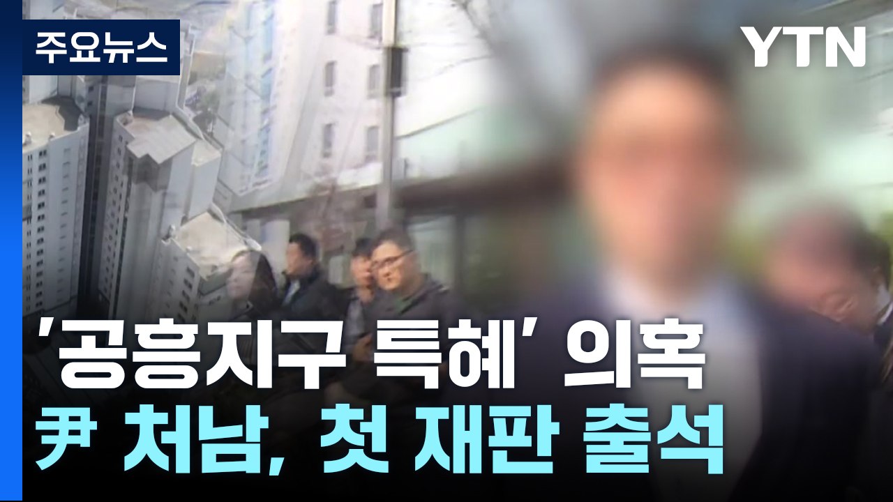 尹 처남, '공흥지구 특혜 의혹' 첫 재판..."위조 안 했다" 혐의 부인 / YTN