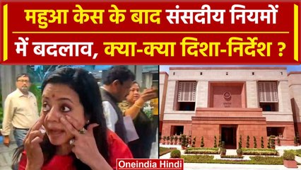 Mahua Moitra Case के बाद संसदीय नियमों में बदलाव, जानें क्या-क्या बदला? | वनइंडिया हिंदी