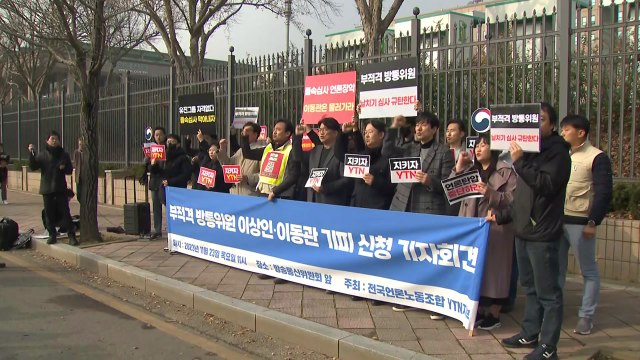 YTN 노조, 이동관·이상인 기피 신청... YTN 심사 공정성 우려 부적격 / YTN