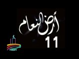 المسلسل النادر  أرض النعام  -   ح 11  -   من مختارات الزمن الجميل