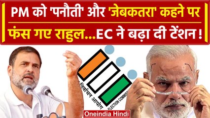 Rahul Gandhi को EC ने भेजा नोटिस, PM Modi को कहा था Panauti और जेबकतरा | वनइंडिया हिंदी