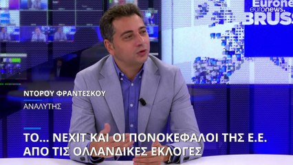Το αποτέλεσμα των Ολλανδικών εκλογών προκαλεί... πονοκέφαλο στις Βρυξέλλες