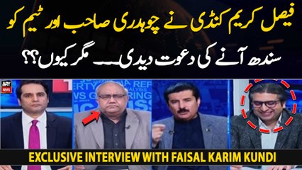 Faisal Karim Kundi ne Chaudhry Sahab or team ko Sindh ane ki dawat dedi... lekin kyu???