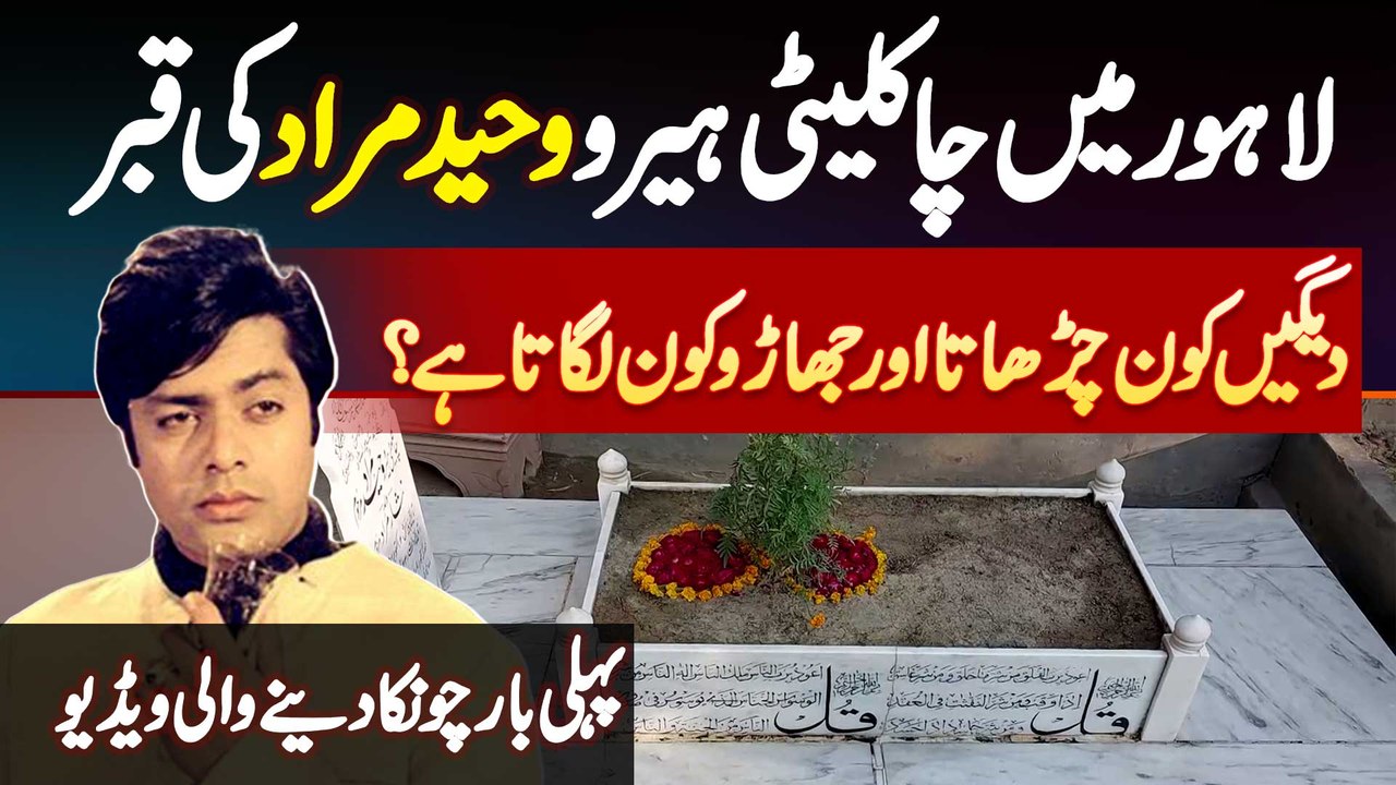 Waheed Murad Ki Qabar Kis Haal Mein Hai? - Dekh Bhal Kaun Karta Hai? Waheed  Murad Death Anniversary