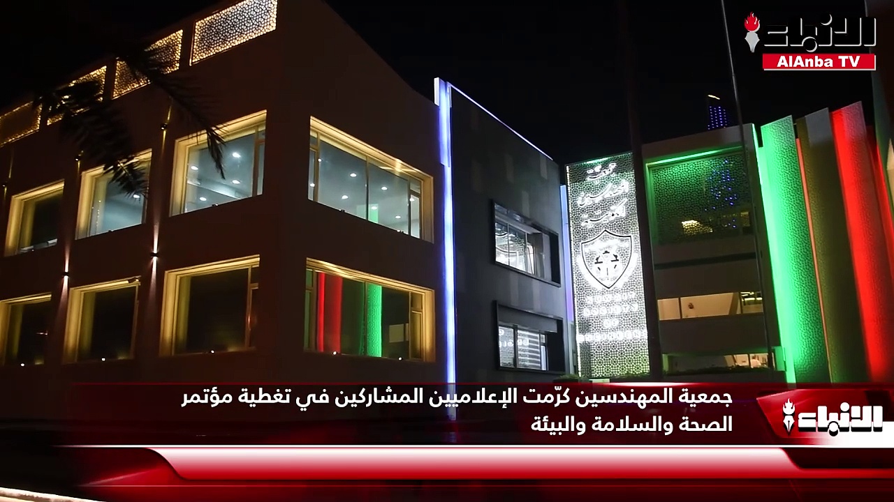 جمعية المهندسين كرّمت الإعلاميين المشاركين في تغطية مؤتمر الصحة والسلامة والبيئة