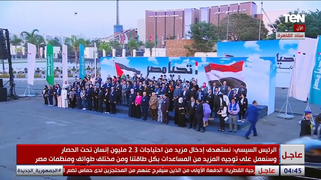 الرئيس السيسي يصل إلى ستاد القاهرة لإطلاق فعالية "تحيا مصر.. استجابة شعب تضامنا مع فلسطين"
