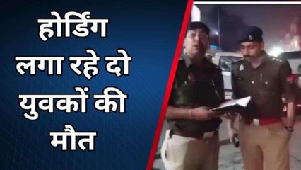 होर्डिंग लगा रहे दो युवकों की हाईटेंशन लाइन की चपेट में आकर दर्दनाक मौत