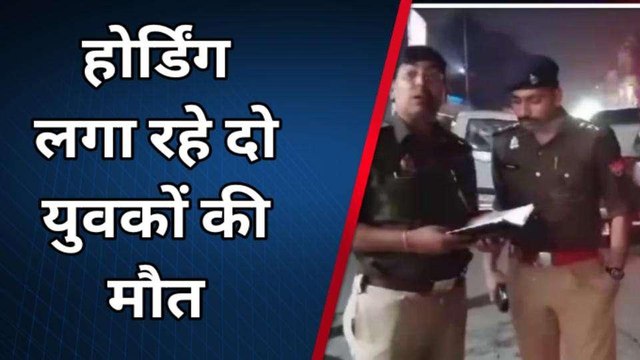 होर्डिंग लगा रहे दो युवकों की हाईटेंशन लाइन की चपेट में आकर दर्दनाक मौत