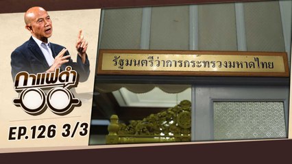 มหาดไทยยุค "ผู้ใหญ่หนู" ลุยล้างอิทธิพล - หนี้นอกระบบ  | กาแฟดำ EP126 3/3  | สุทธิชัย หยุ่น