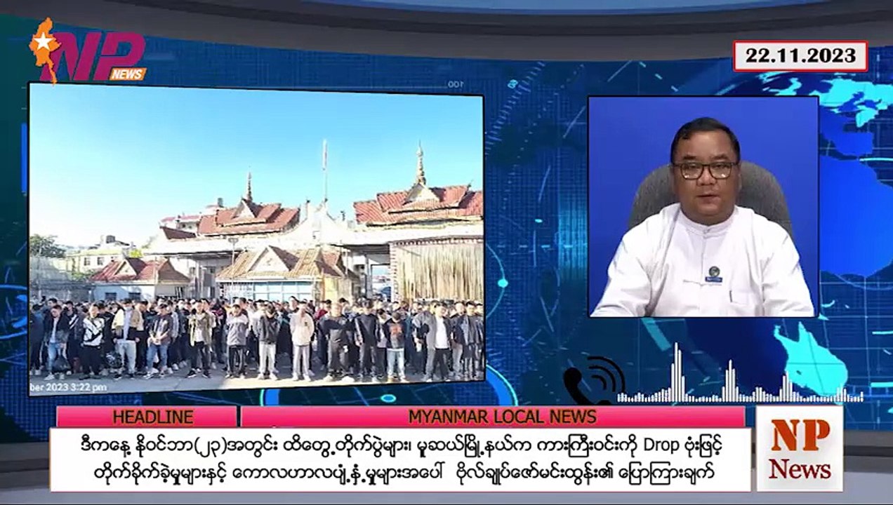 မူဆယ်မြို့နယ်က ကားကြီးဝင်းကို Drop ဗုံးဖြင့် တိုက်ခိုက်ခဲ့မှုများ၊ ဒီနေ့ ထိတွေ့တိုက်ပွဲများနှင့် ကောလဟာလပျံ့နှံ့မှုများအပေါ်  ဗိုလ်ချုပ်ဇော်မင်းထွန်း၏ ပြောကြားချက်