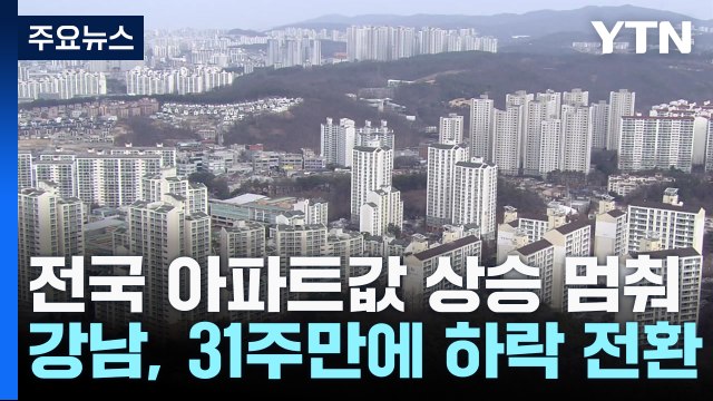 전국 아파트값 4개월 만에 상승 멈춰...강남 31주만에 하락 / YTN