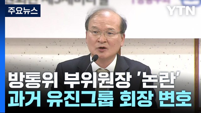 방통위 부위원장, 과거 유진그룹 변호인 활동... YTN 심사 불공정, 기피 신청 / YTN