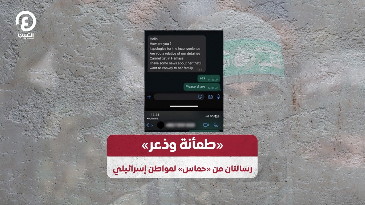 "طمأنة وذعر".. رسالتان من "حماس" لمواطن إسرائيلي