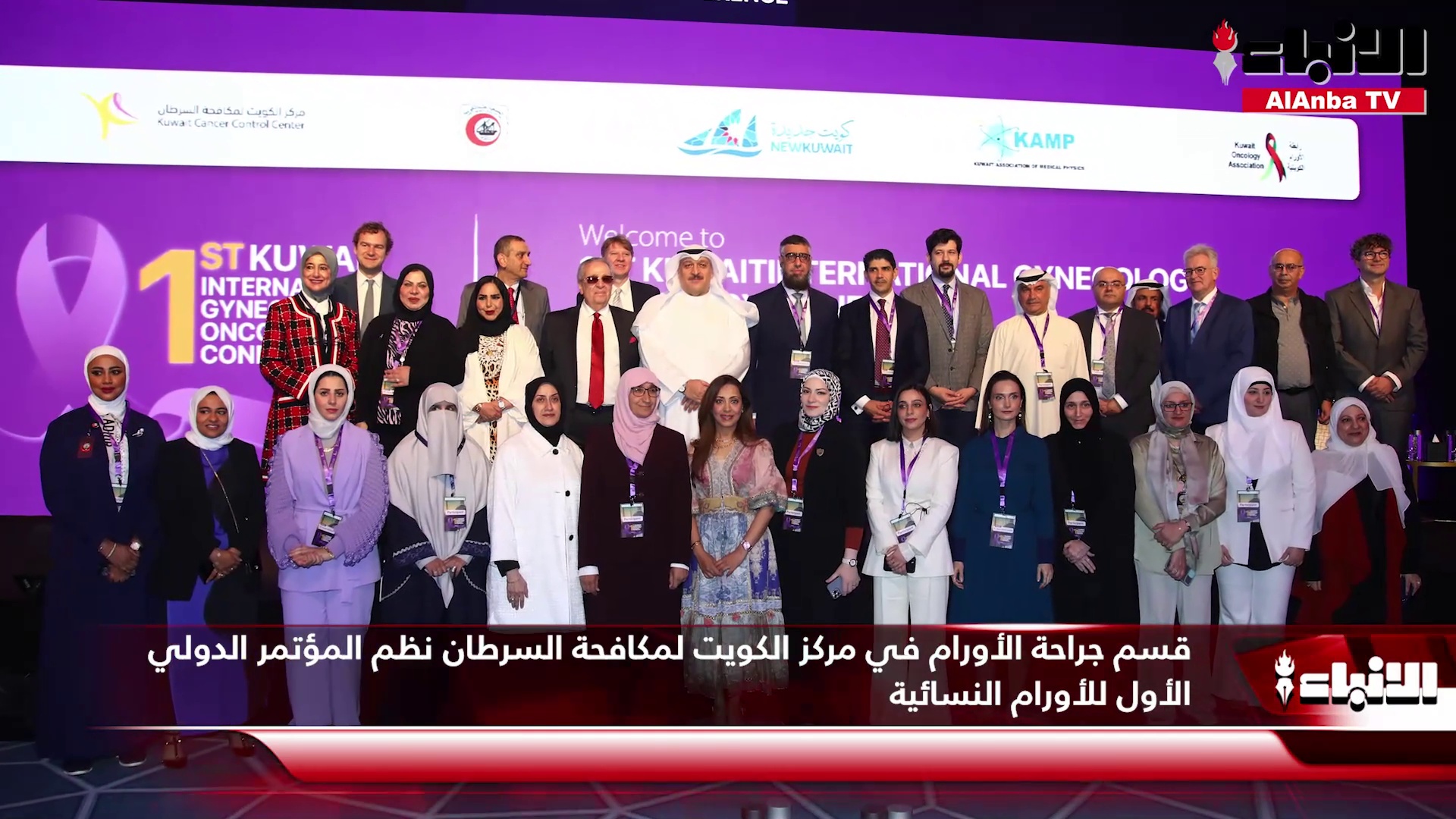 قسم جراحة الأورام في مركز الكويت لمكافحة السرطان نظم المؤتمر الدولي الأول للأورام النسائية