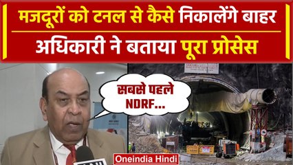 Uttarkashi Tunnel Rescue: अधिकारी ने बताया मजदूरों को टनल से कैसे निकालेंगे बाहर | वनइंडिया हिंदी