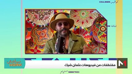 مع عثمان شيك - 23/11/2023