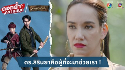 ดร.สิรินยาคือผู้ที่จะมาช่วยเรา ! | ตอกย้ำความสนุก มนตราฟ้าฟื้น EP.12