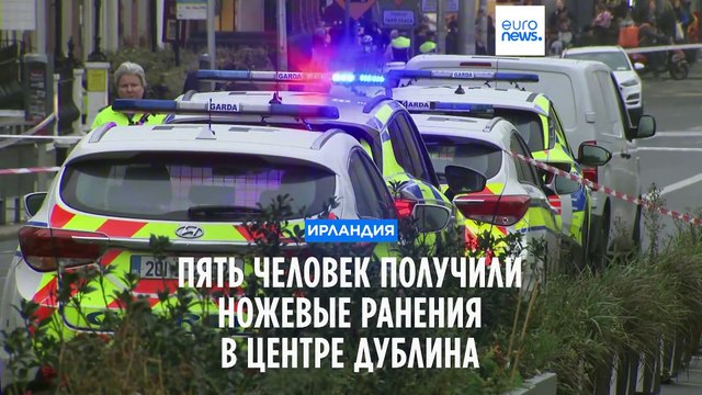 Пять человек получили ножевые ранения в результате нападения в центре Дублина