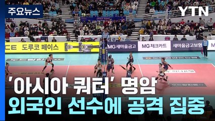 '한국 선수들 어디 갔어?'...아시아쿼터 명과 암 / YTN