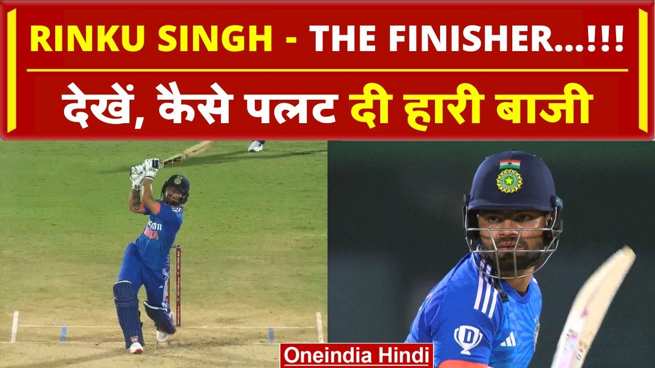 IND vs AUS: Rinku Singh ने अपने अंदाज में Finish किया मैच, जीता फैंस का दिल | वनइंडिया हिंदी