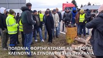 Πολωνία: Και αγρότες μαζί με τους φορτηγατζήδες στο μπλόκο των συνόρων με Ουκρανία
