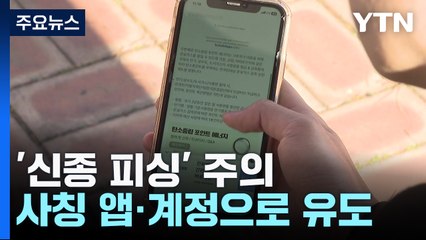 '사칭 앱·계정' 신종 피싱 주의보..."정교해서 깜빡 속아" / YTN