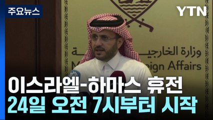 "24일 오전 7시부터 휴전...첫날 인질 13명 석방" / YTN