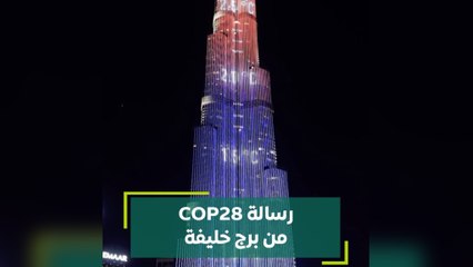 رسالة COP28 من برج خليفة
