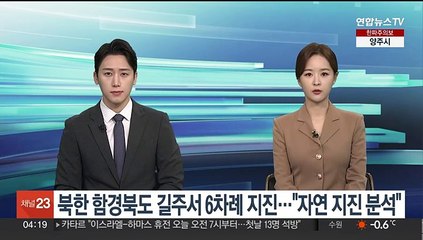 북한 함경북도 길주서 6차례 흔들…"자연 지진"
