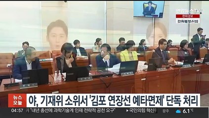 야, 기재위 소위서 '김포 연장 5호선 예타면제' 단독처리…여 "입법 폭거"