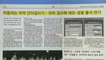 [굿모닝브리핑] 마약 간이검사기 SNS서 불법 유통...