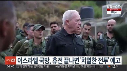 이스라엘 국방, 휴전 종료 이후 '치열한 전투' 예고